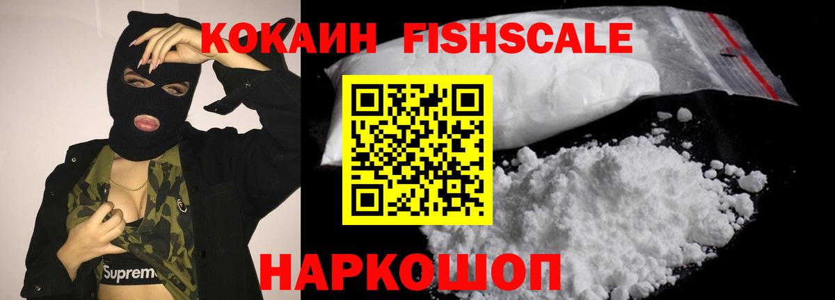 Кокаин FishScale Магнитогорск